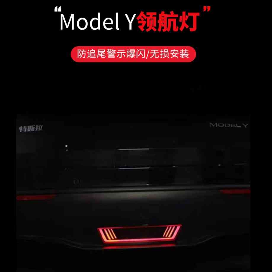 特斯拉Model Y 领航灯(红色黑色二选一)