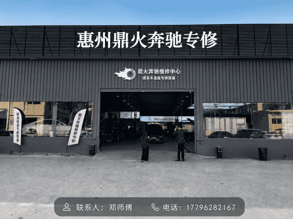 026年新消息：惠州奔驰整备服务媲美4S店，鼎火奔驰专修联系方式解析"